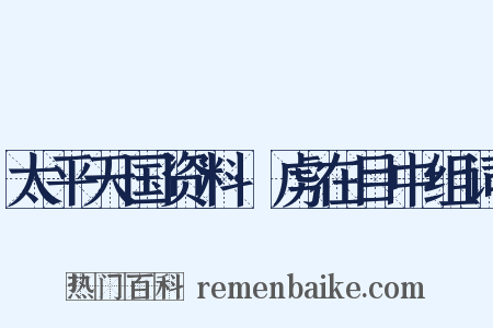 太平天国资料·虏在目中组词是什么意思的图片
